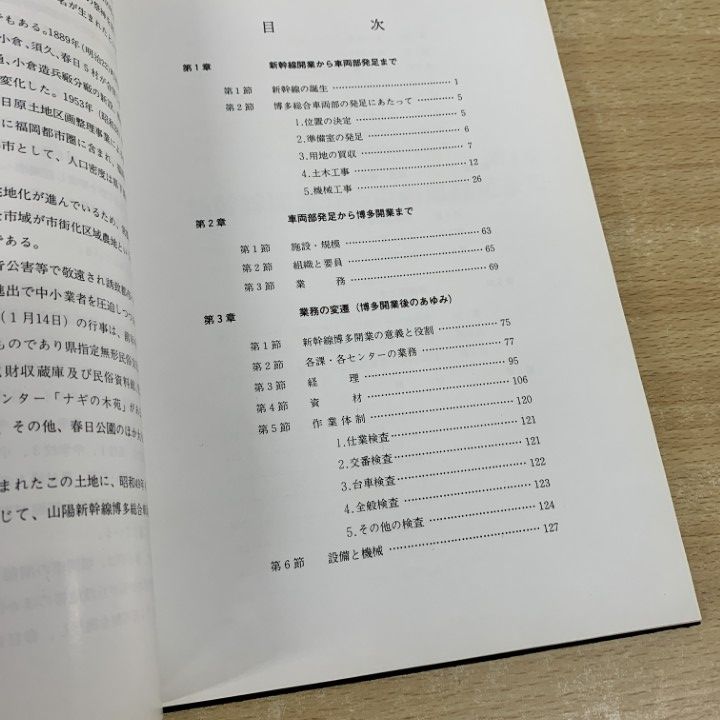 ●01)【同梱不可】博総十年のあゆみ/日本国有鉄道 新幹線総局 博多総合車両部/昭和59年/A ○01)【同梱不可】博総十年のあゆみ/日本国有鉄道 新幹線総局