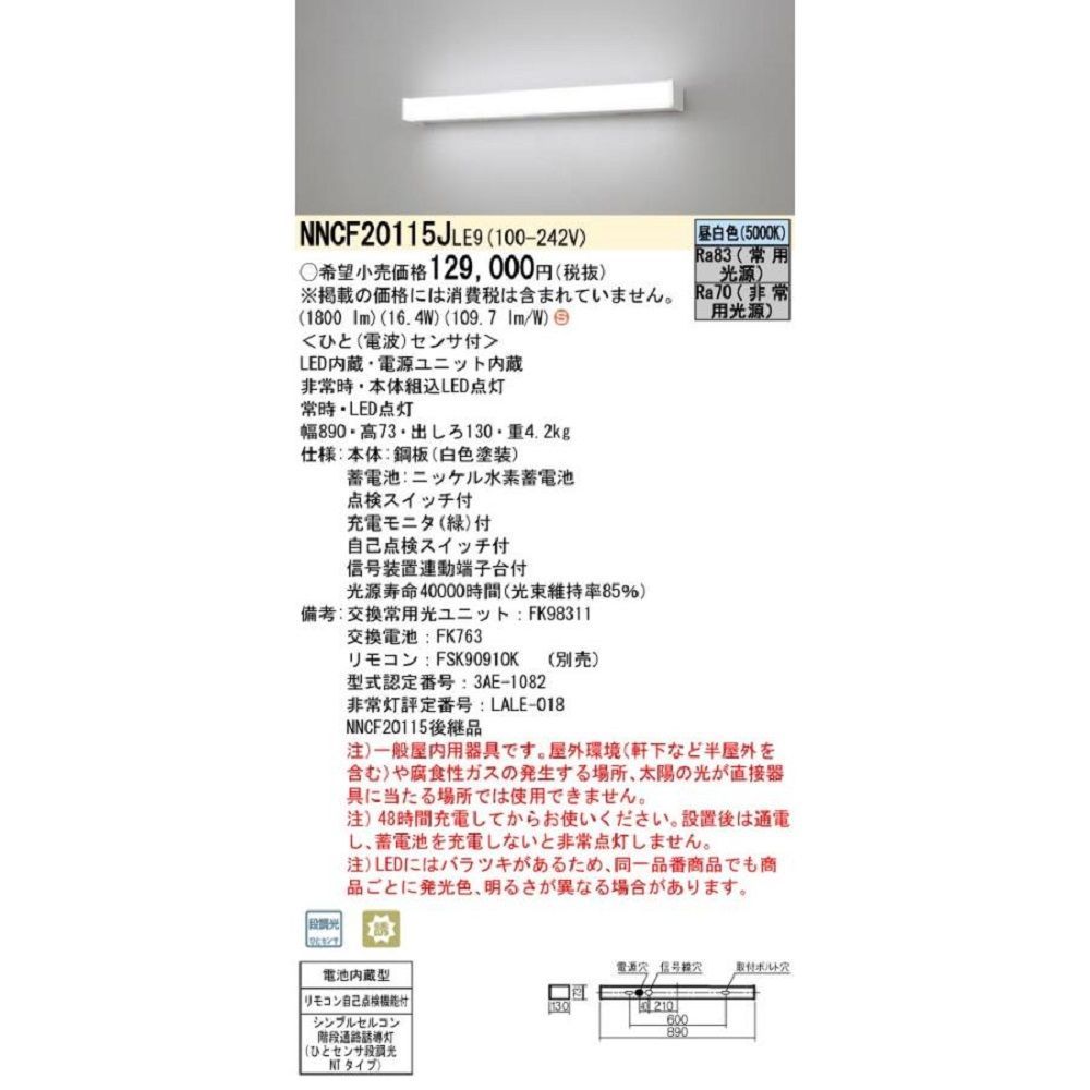 LED ベースライト 誘導灯 リモコン別売 電源内蔵 ひとセンサ段調光 昼白色 NNCF20115JLE9