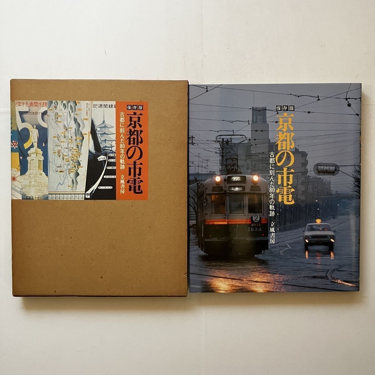 京都の市電 : 古都に刻んだ80年の軌跡 立風書房 1978年 172p