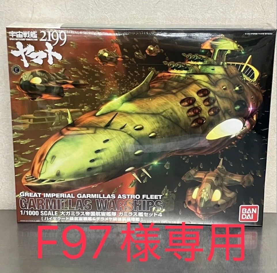 F97様 2個セット 宇宙戦艦ヤマト 2199 大ガミラス帝国航宙艦隊 ガミラス艦セット4 ハイゼラート級航宙戦艦 ＆ デラメヤ級強襲揚陸艦 プラモデル | BANDAI