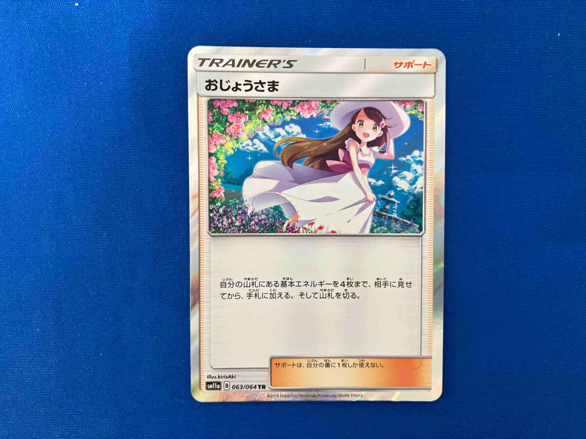 PSA10 おじょうさま tr 2019年 ポケモンカード 063 / 064 ポケモンカード おじょうさま 063/064 SM11a TR｜トレファクONLINE