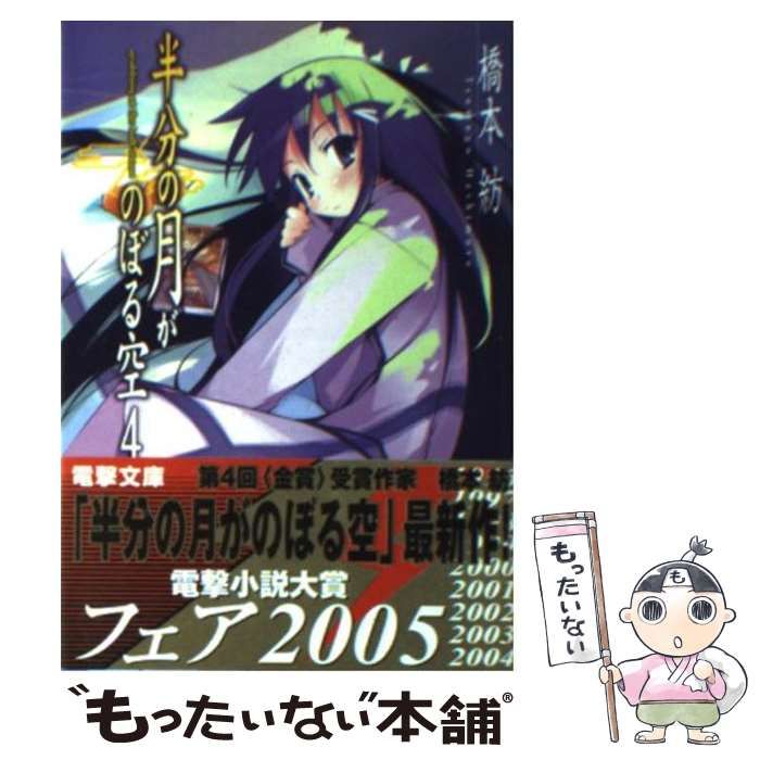 【中古】 半分の月がのぼる空 下/アスキー・メディアワークス/橋本紡 中古】 半分の月がのぼる空 4 / 橋本 紡 / アスキー・メディア