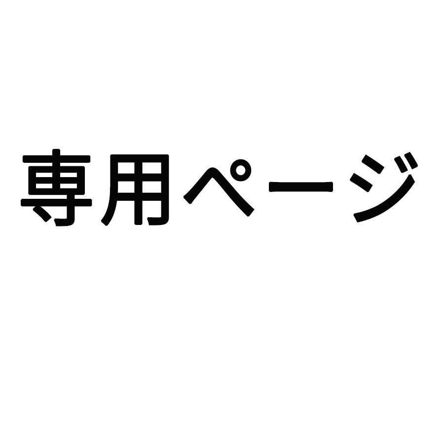 【牧野翔 様】 専用ページ