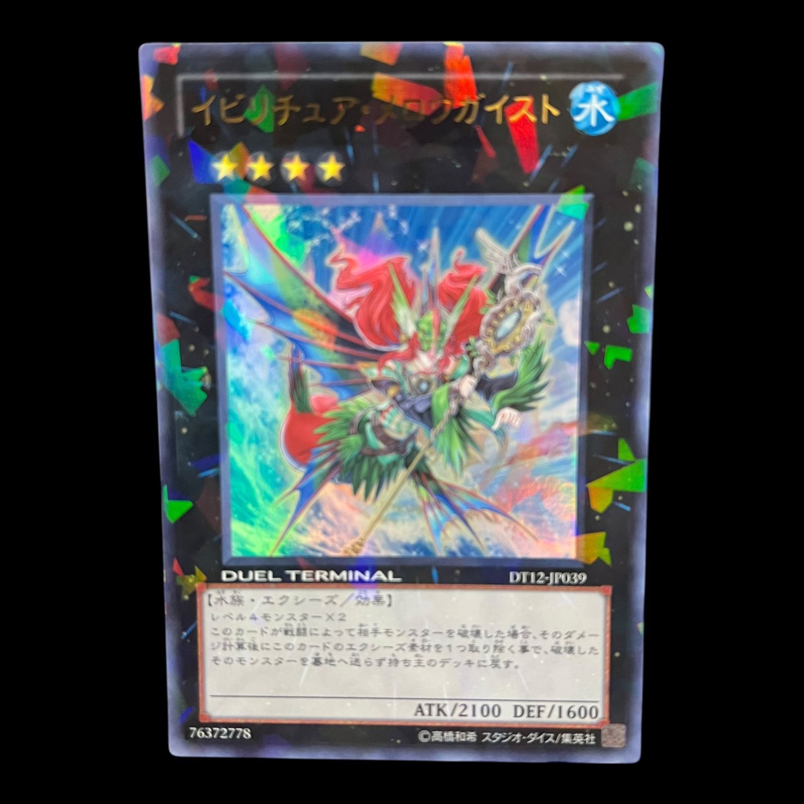 送料無料】 遊戯王 イビリチュア・メロウガイスト DT12-JP039