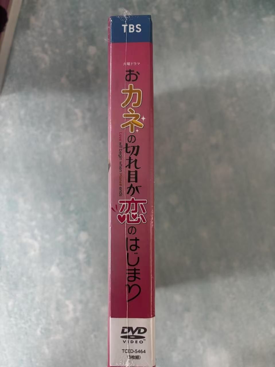 おカネの切れ目が恋のはじまり DVD-BOX〈3枚組〉三浦春馬 松岡