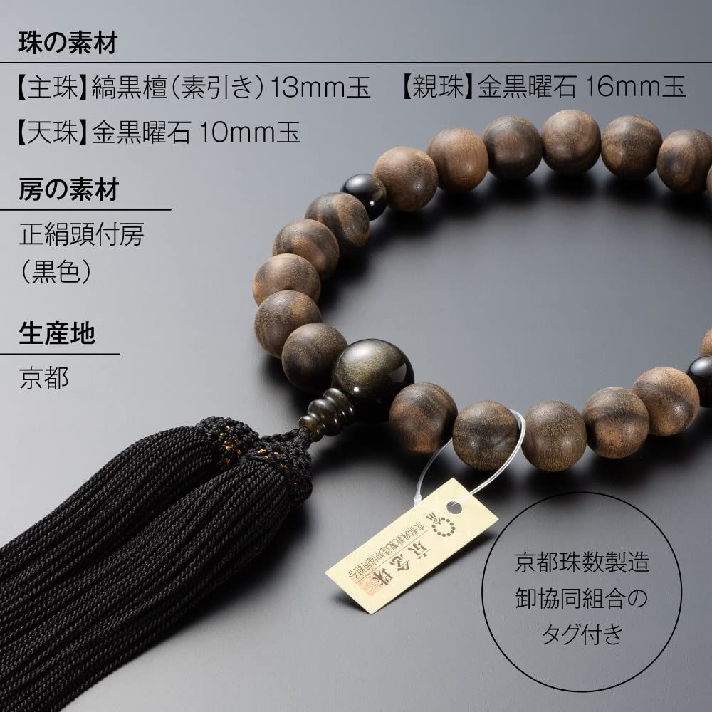 仏壇屋 滝田商店] 京念珠 数珠 男性用 黒オニキス 22玉 正絹頭付