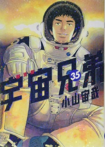 宇宙兄弟(35)限定版 (講談社キャラクターズライツ)／小山 宙哉