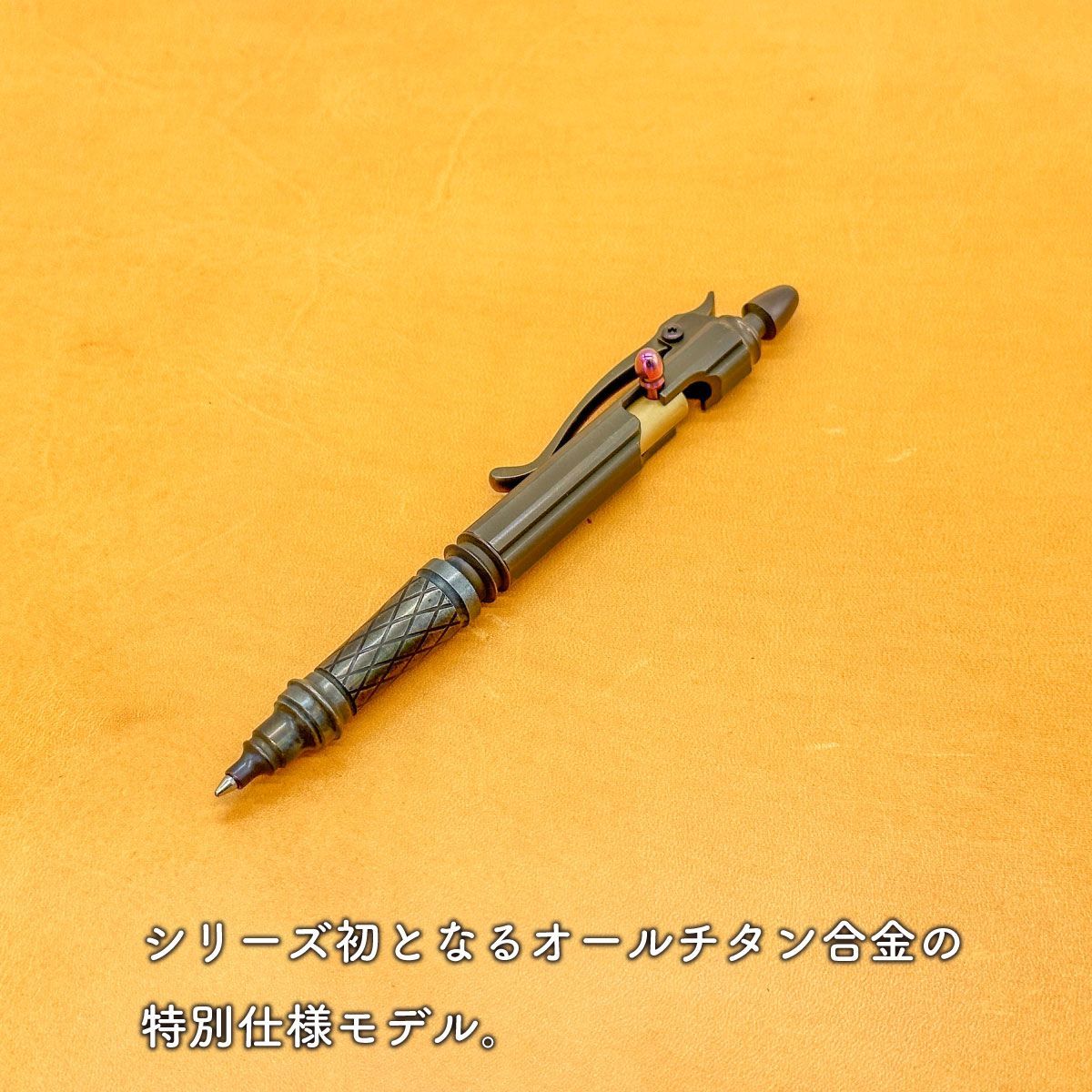 超硬チタンボールペン 中山英俊監修 ライフルボルトアクションペン