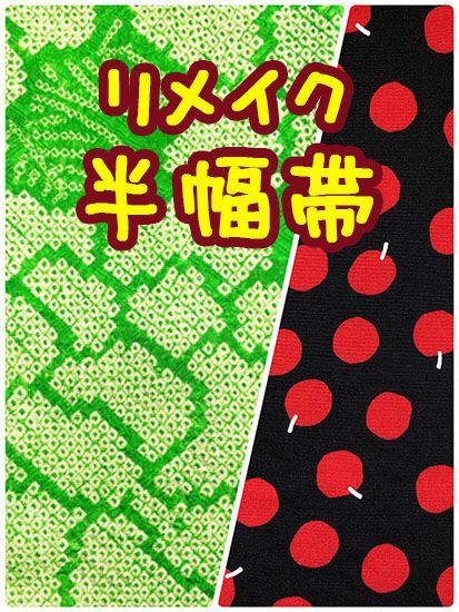 ＊ハンドメイド＊絞りのリメイク半幅帯　《ふだんきもの杏》　絞り　菊　りんごドット