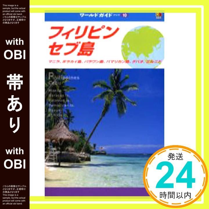 帯あり フィリピン セブ島 ワールドガイド アジア 10 Apr 01 2006 _08