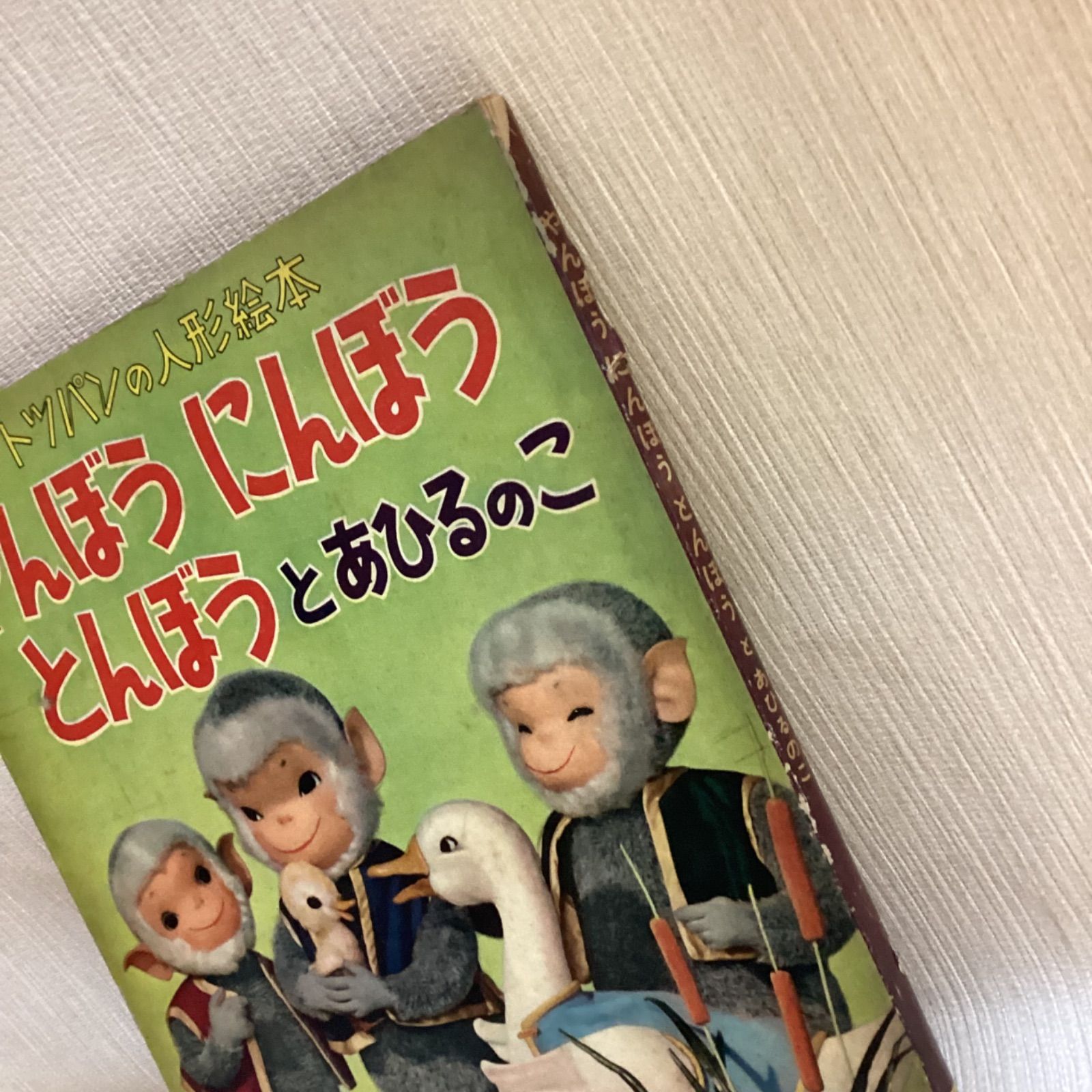 トッパンの人形絵本 やんぼうにんぼうとんぼうとあひるのこ ヤン