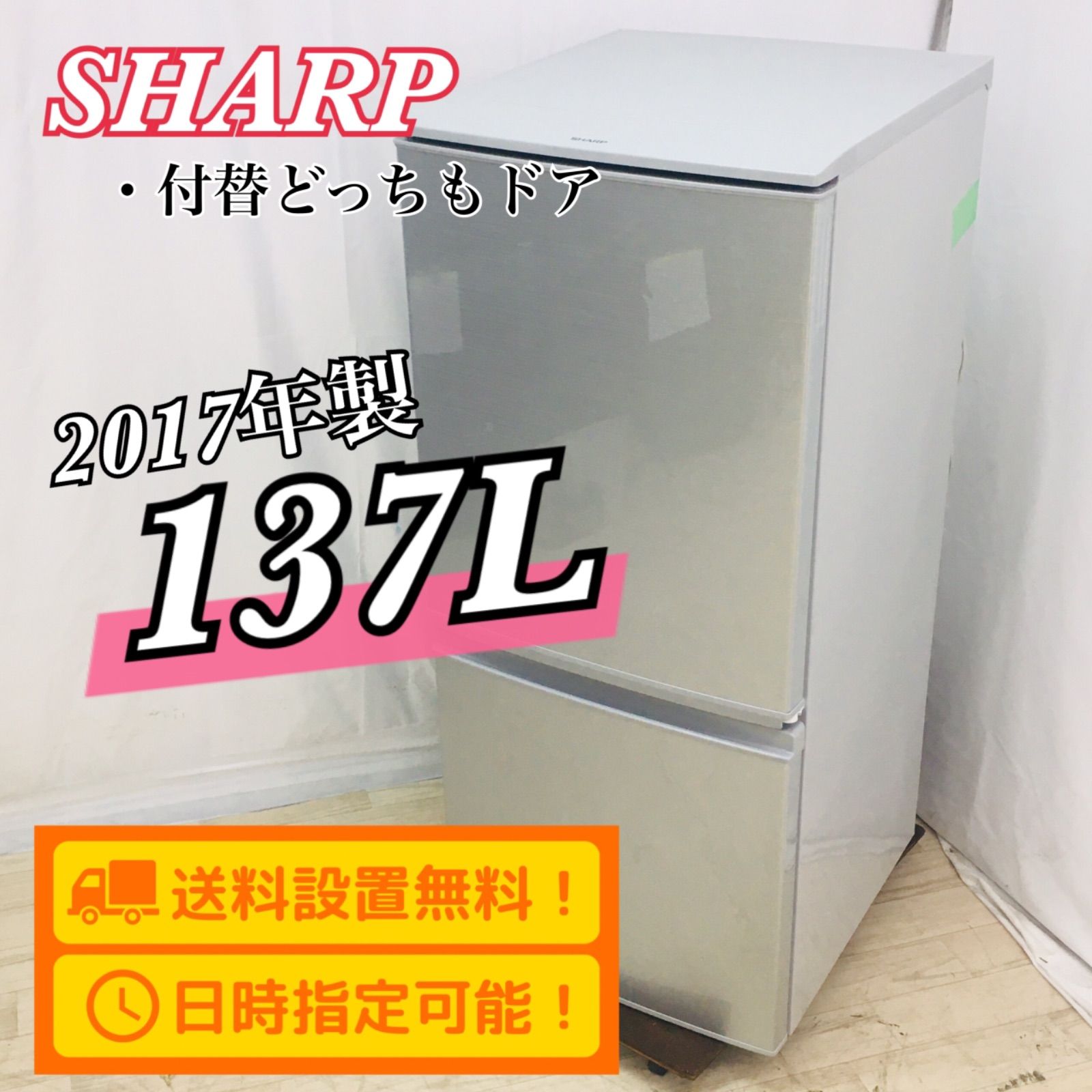SHARP シャープ 冷蔵庫 137L 2017年製 SJ-D14C-S 付替えどっちもドア