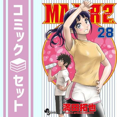 【セット】メジャーセカンド MAJOR 2nd　コミック　1-28巻セット (小学館) [Comic] 満田拓也