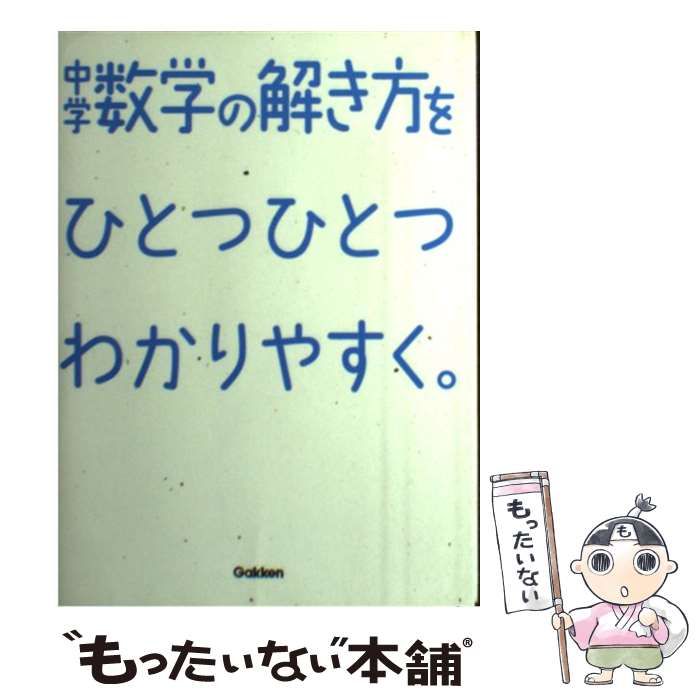 国内正規総代理店アイテム 中学数学の解き方をひとつひとつわかり