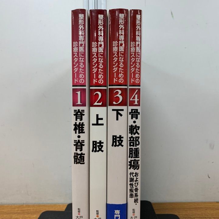 整形外科専門医診断スタンダード 3巻セット △01)【同梱不可】整形外科専門医になるための診療スタンダード