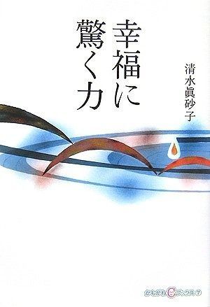 幸福に驚く力 (かもがわCブックス) (かもがわCブックス 7) 幸福に驚く力 (かもがわCブックス) | 通販 にゃんこパワー―科学が教えてくれる猫の癒しの秘密―』 カリーナ