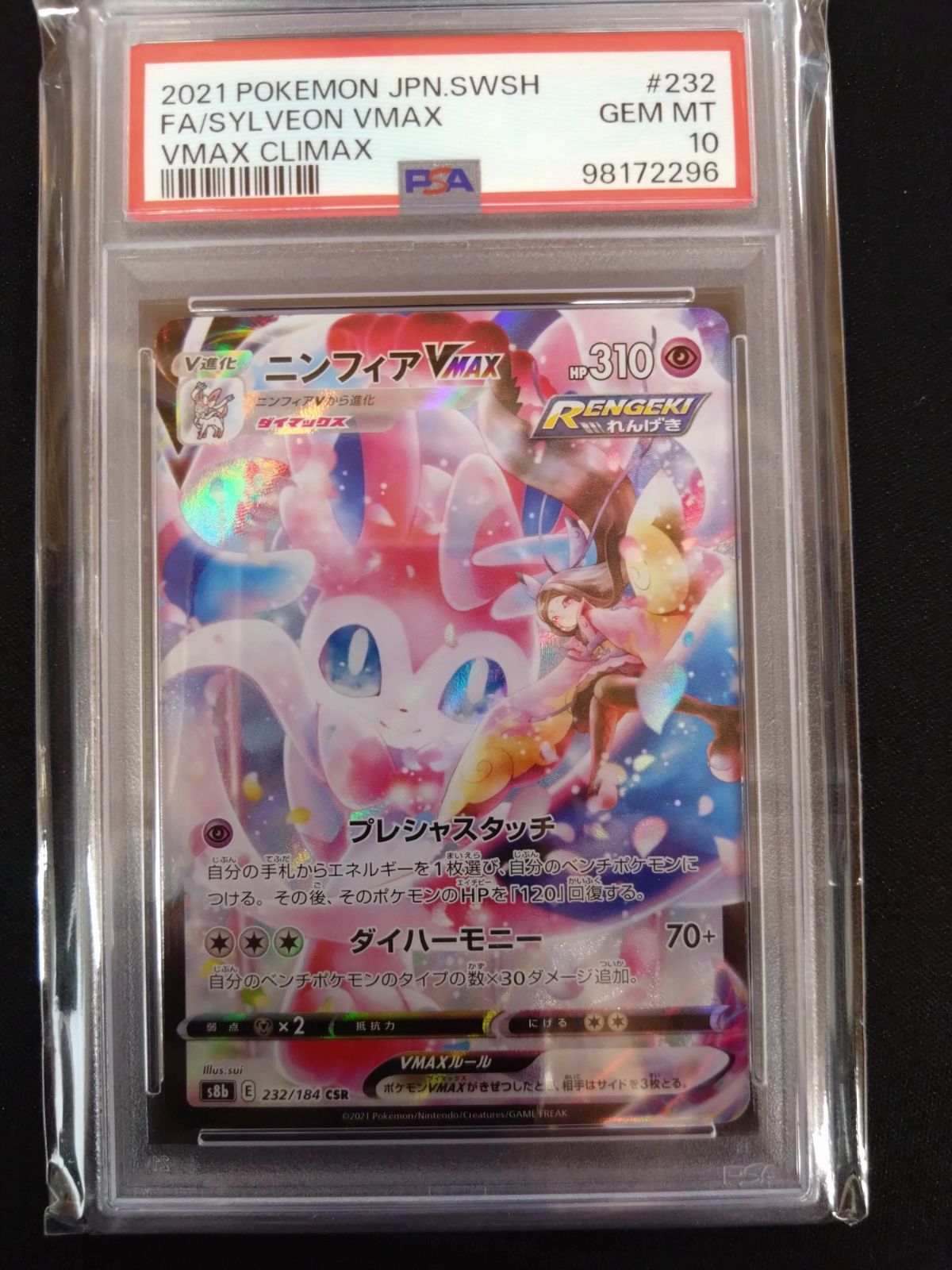 ポケモンカード　ニンフィアV MAX HR SA PSA10 ニンフィアVMAX HR sa PSA10 イーブイヒーローズ PSA10】ニンフィア