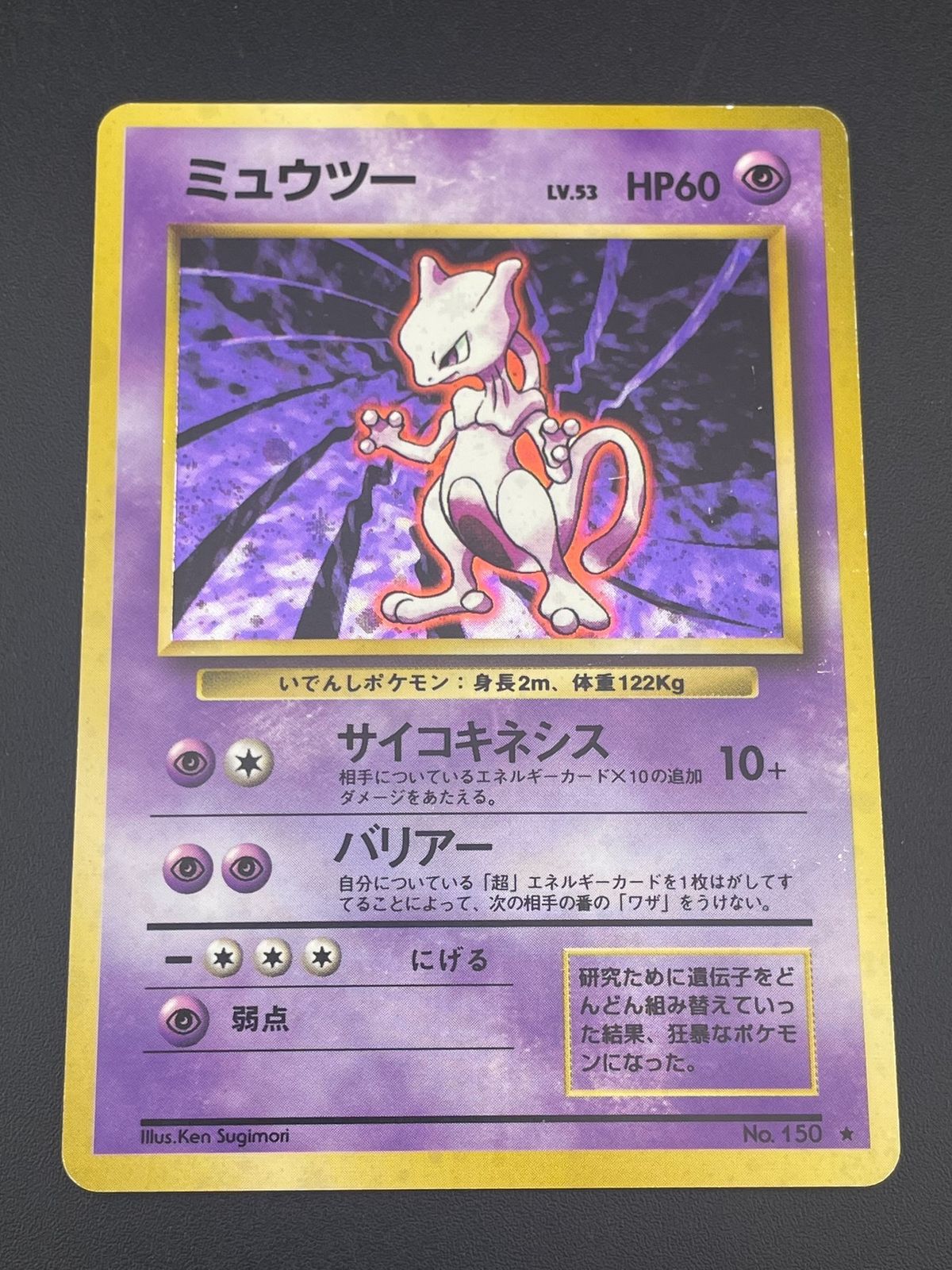 第1弾 拡張パック ミュウツー マークあり-旧ポケモンカード買取