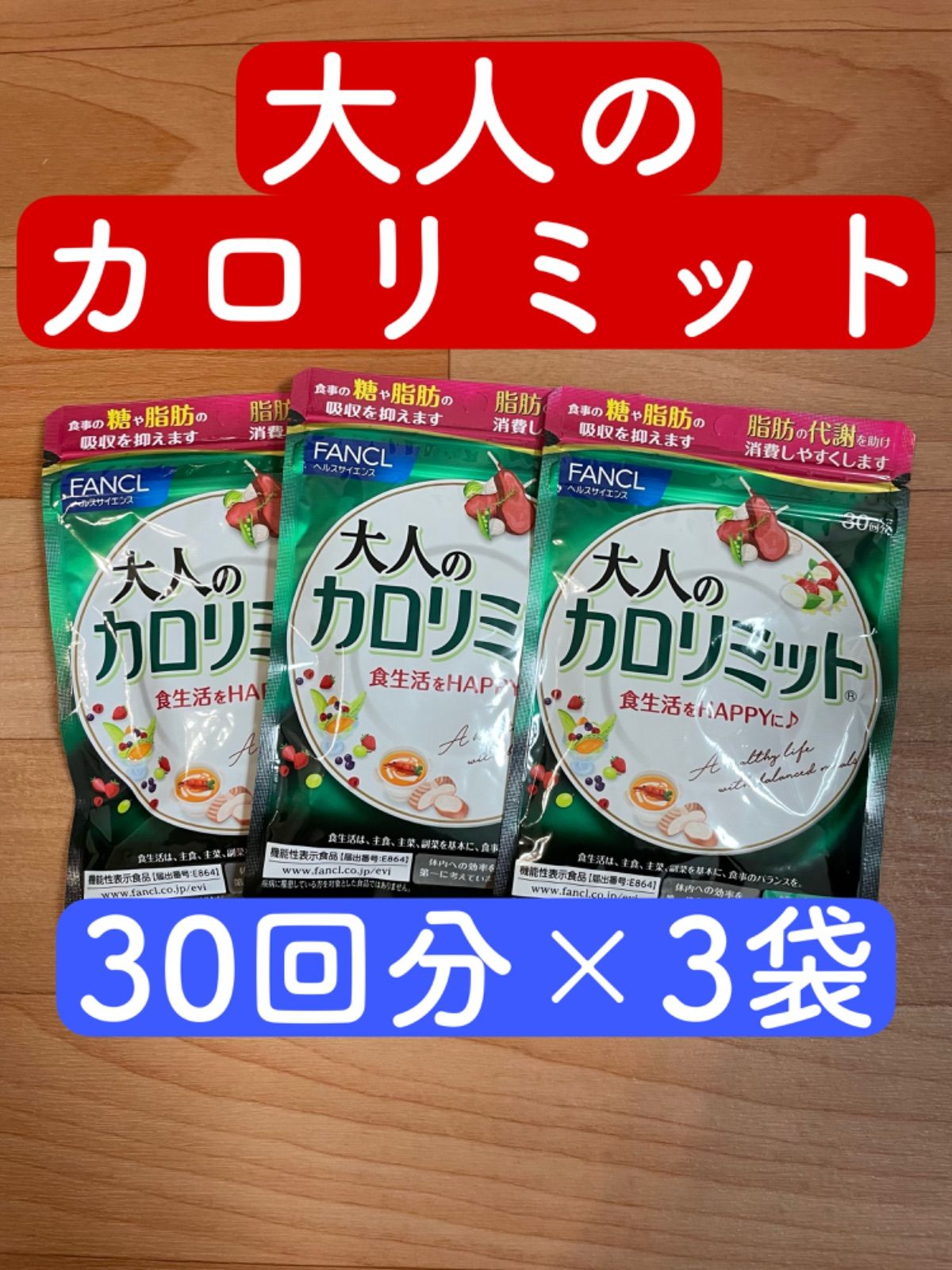 ファンケル 大人のカロリミット 30回分 90粒 2袋 - 健康用品