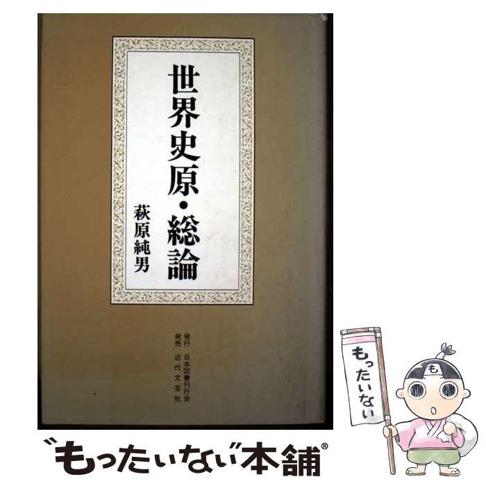 世界史原 総論 | 萩原 純男 | 日本図書刊行会