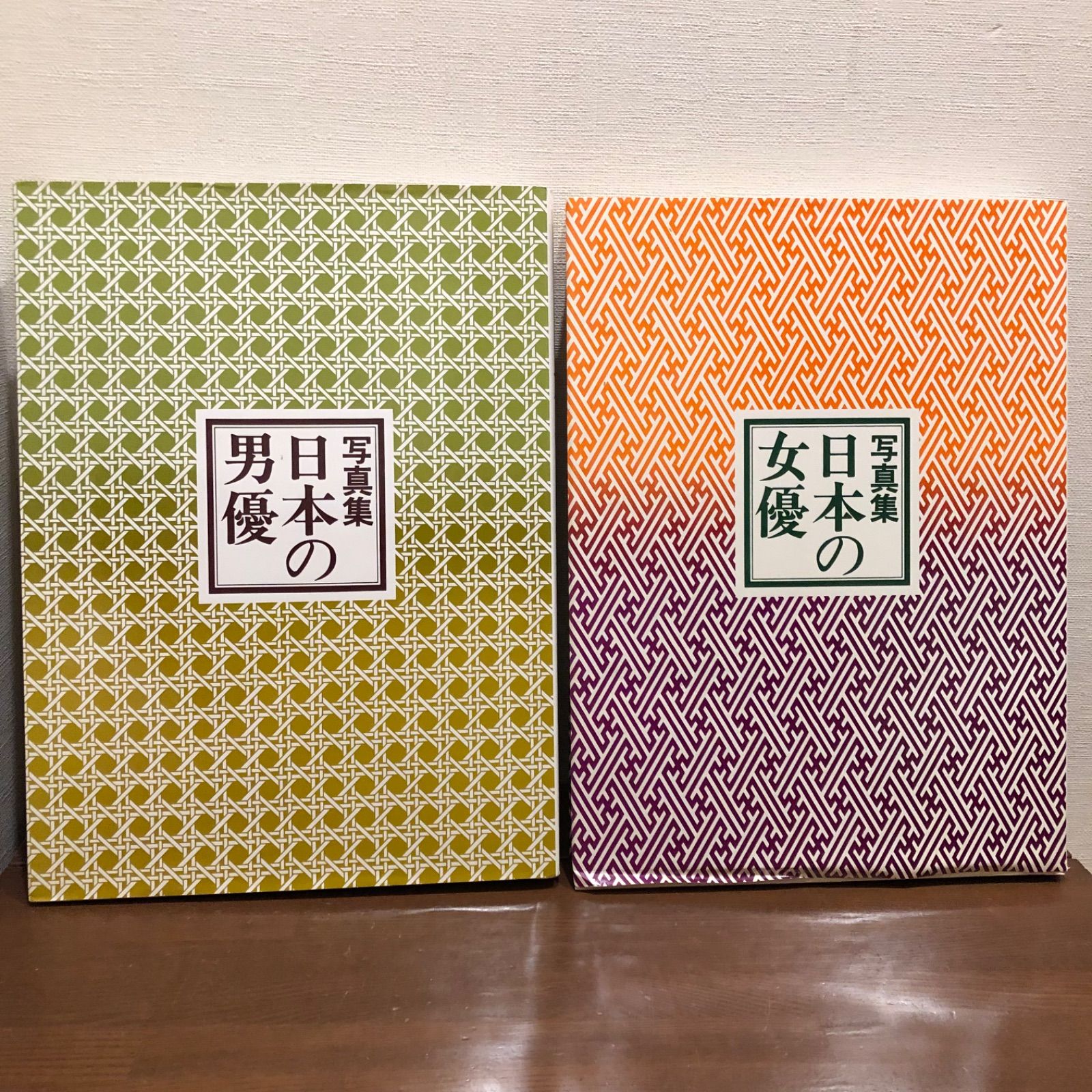 写真集 日本の男優 日本の女優 2冊セット ノーベル書房 昭和56年・昭和