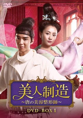 美人制造~唐の美容整形師~ DVD-BOX1