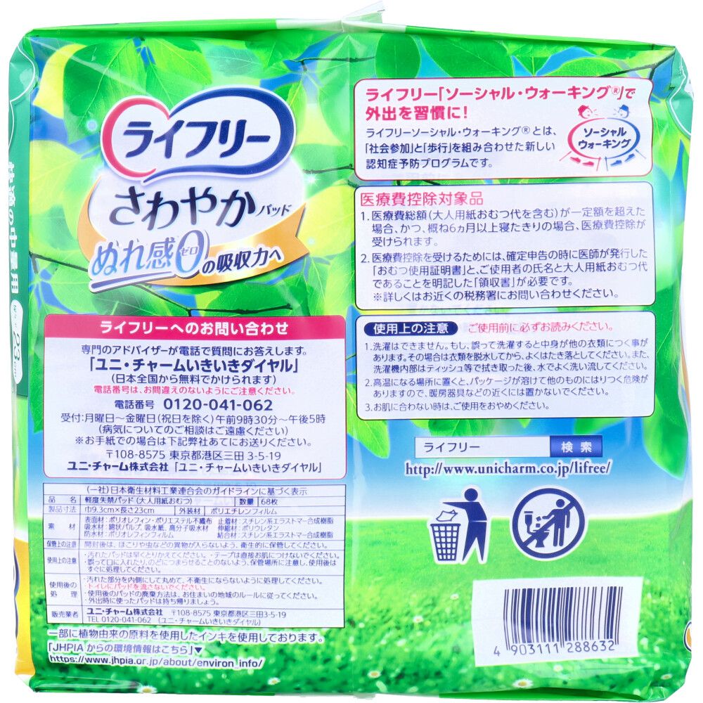 ライフリー さわやかパッド