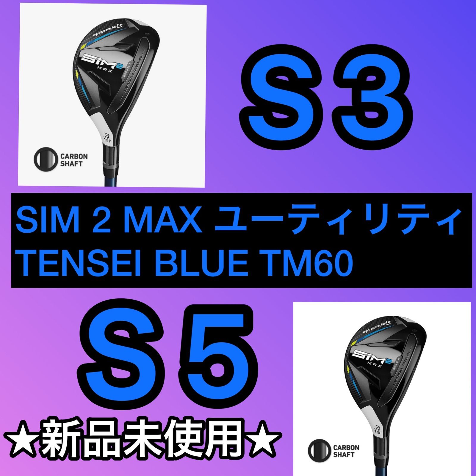 新品未使用品 SIM2MAX レスキュー TM60 U3 Sシャフト 19度
