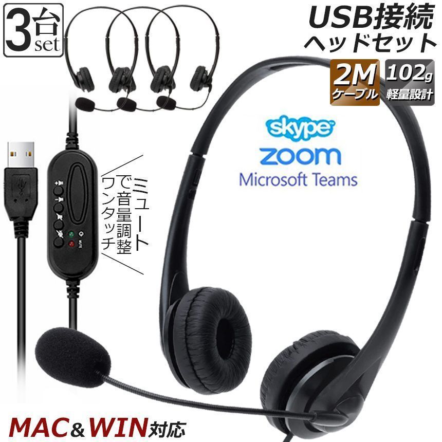 ヘッドセット usb 3個セット マイク 有線 ヘッドホン コンピューターヘッドセット PC ヘッドセット マイク付き テレワーク ミュート機能付き 両耳ボイスチャット用ヘッドフォン PC Windows Mac Skype zoom xzjhbnd#