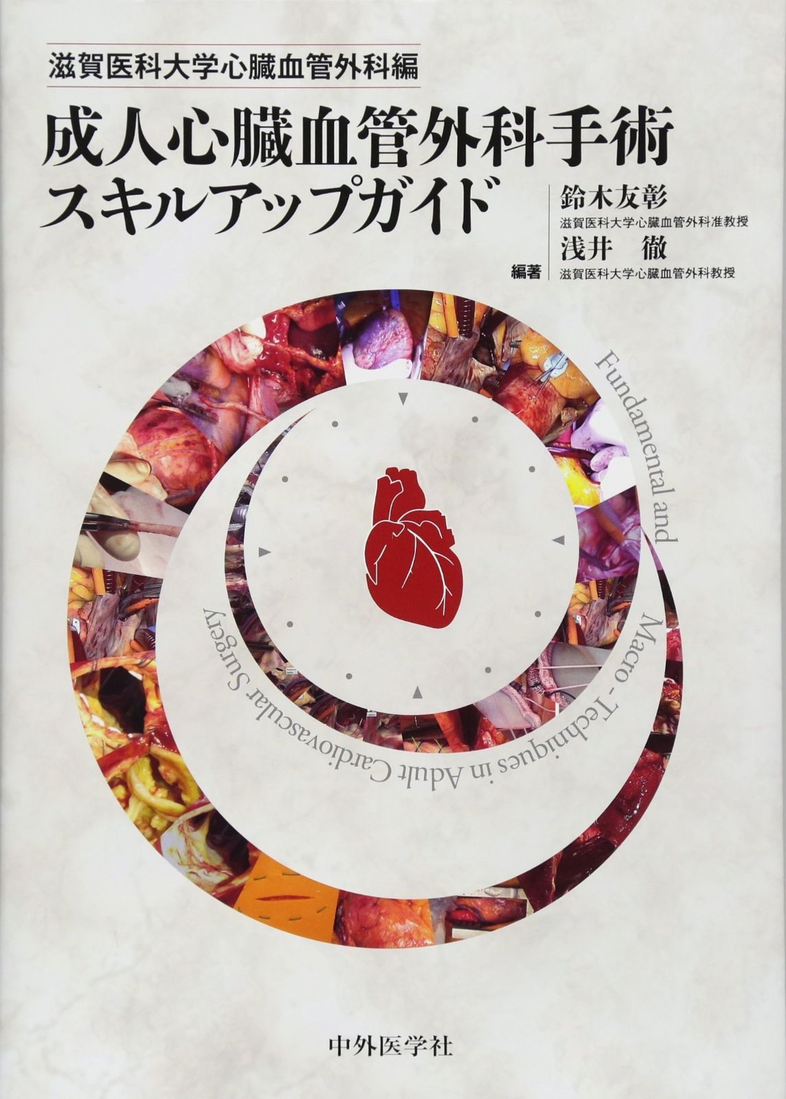 滋賀医科大学心臓血管外科編 成人心臓血管外科手術スキルアップガイド 注文