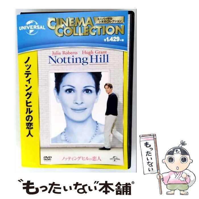 中古】 ノッティングヒルの恋人 [DVD] / NBCユニバーサル