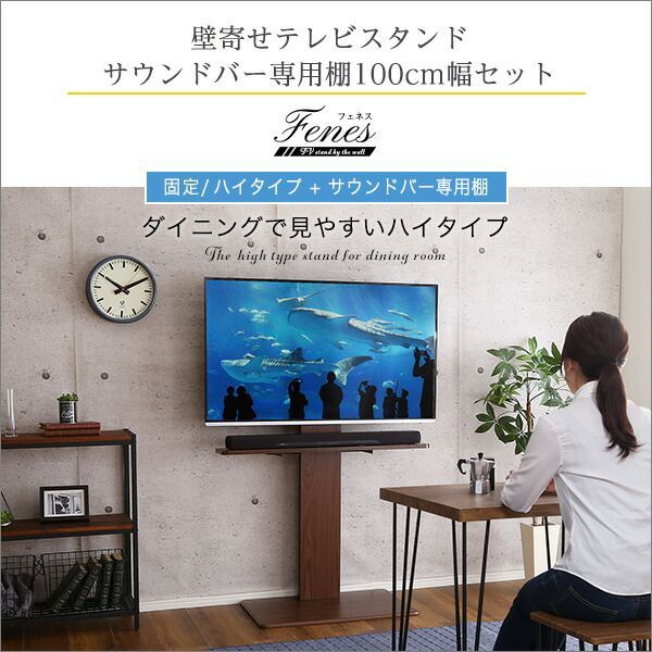 壁寄せテレビスタンド ハイ固定タイプ ロー・ハイ共通 サウンドバー 