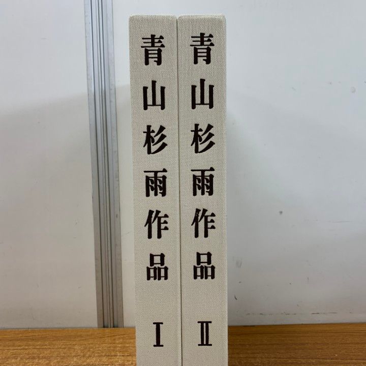 △01)【同梱不可】青山杉雨作品 1・2 2冊セット/青山慶示/二玄社
