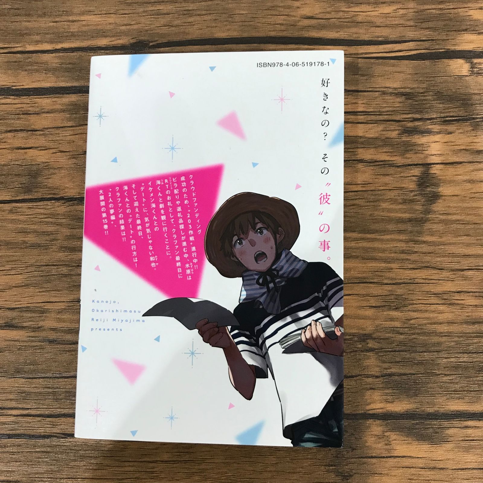 彼女お借りします。 宮島礼史 彼女、お借りします（15）』（宮島 礼吏）｜講談社