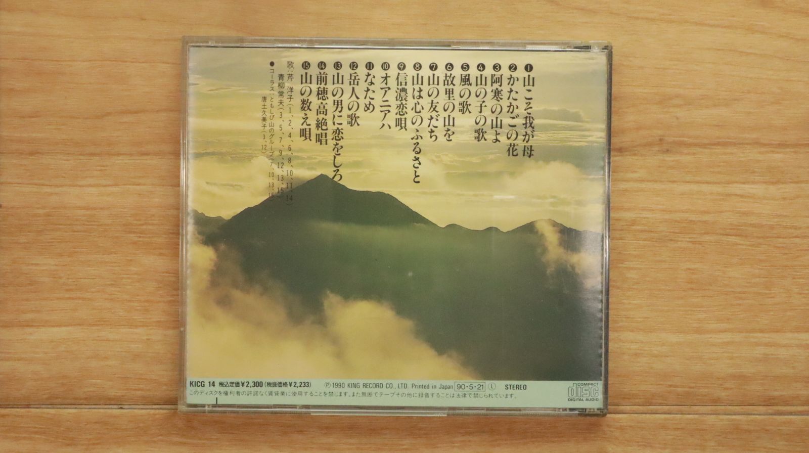 中古CD☆その他CD/□ 山の歌 山こそ我が母 【KICG14/+++++++K20436
