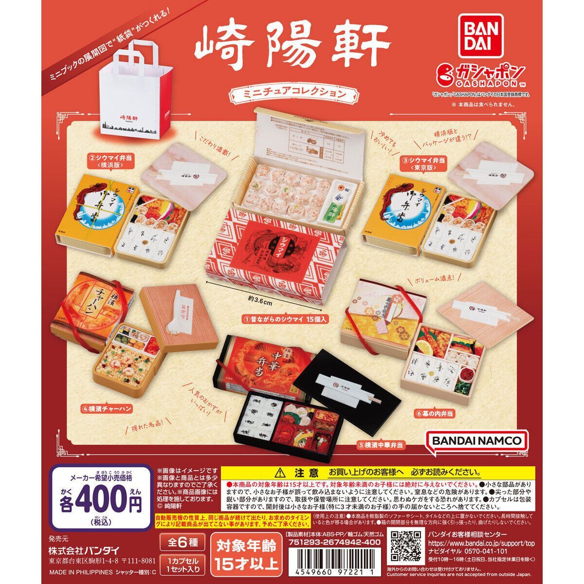 崎陽軒ミニチュアコレクション【シウマイ弁当＜東京版＞】単品/崎陽軒ガチャ/バンダイガチャ