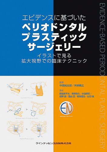 エビデンスに基づいた ペリオドンタルプラスティックサージェリー 中田 光太郎? 木林 博之? 岡田 素平太? 奥野 幾久? 小田 師巳? 尾野 誠? 園山 亘? 都築 優治; 山羽 徹
