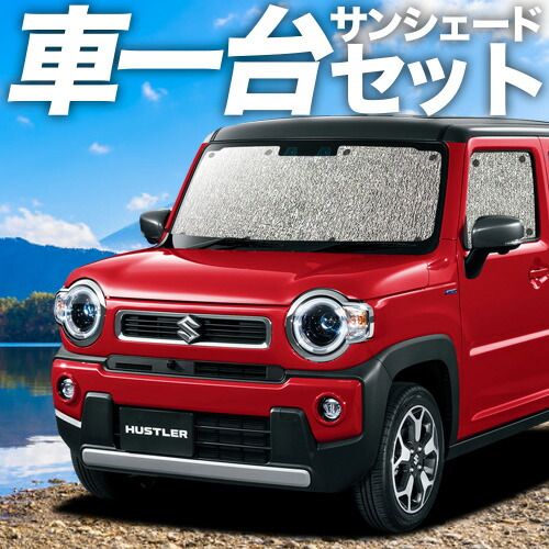 吸盤＋3個 ハスラー MR52S MR92S Jスタイル J STYLE サンシェード カーテン 車中泊 グッズ シームレスサンシェード HUSTLER 車用カーテン カーフィルム カーシェード サイド セット フロント 日除け