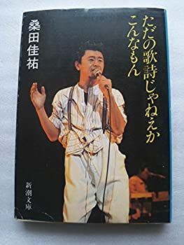 ただの歌詞じゃねぇかこんなもん桑田佳祐　サザン1976〜1979映像おまけつき ただの歌詞じゃねぇかこんなもん桑田佳祐 サザン1976〜1979映像おまけ