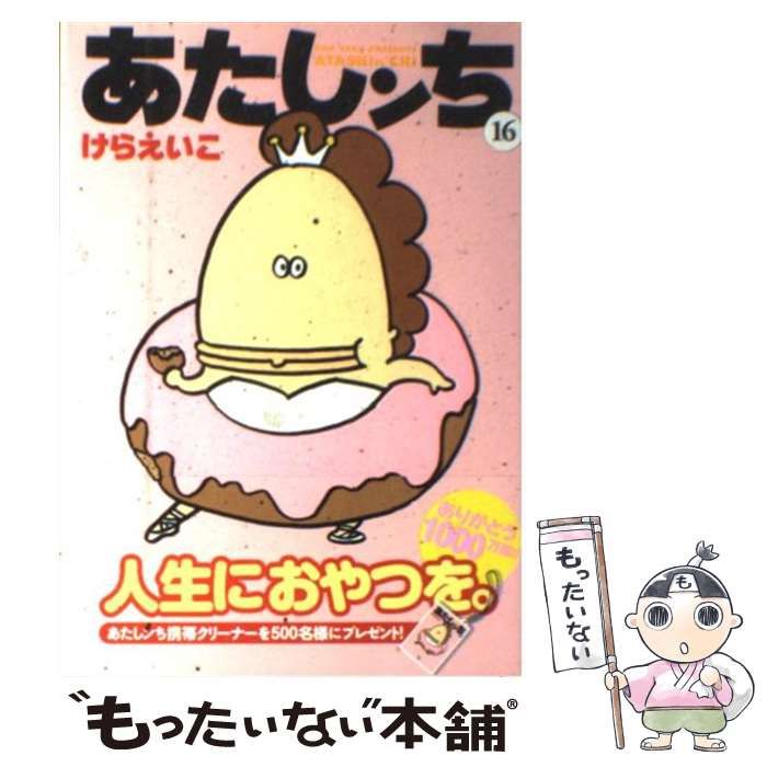 【中古】 あたしンち 第１６巻/ＫＡＤＯＫＡＷＡ/けらえいこ Amazon.co.jp: あたしンち（16） eBook : けら えいこ: Kindleストア