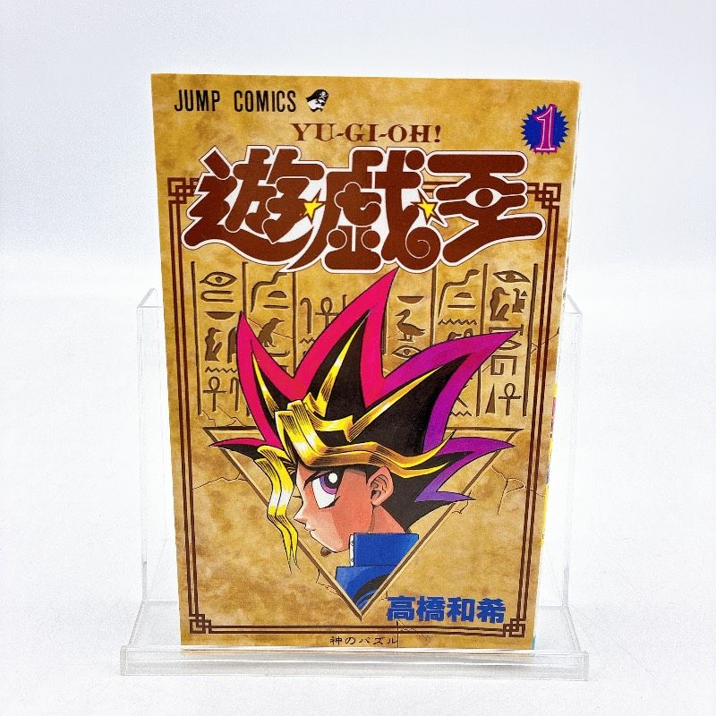 初版】遊戯王 第1巻 高橋和希 集英社 ジャンプコミックス - メルカリ