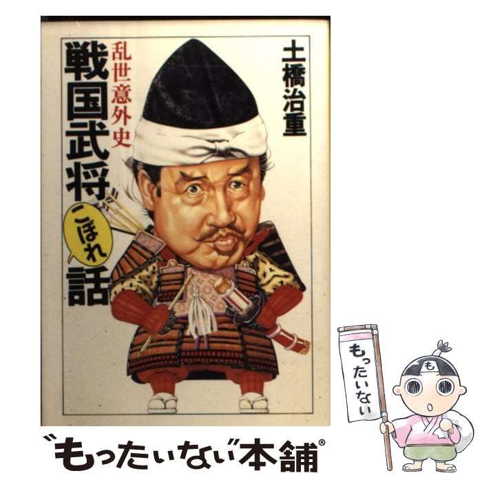【中古】 戦国武将こぼれ話/大陸書房/土橋治重 中古】 戦国武将こぼれ話 （大陸文庫） / 土橋 治重 / 大陸書房