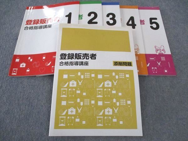 WT04-068 資格のキャリカレ 登録販売者 合格指導講座 添削問題/1～5 状態良い多数 計6冊  39M3D