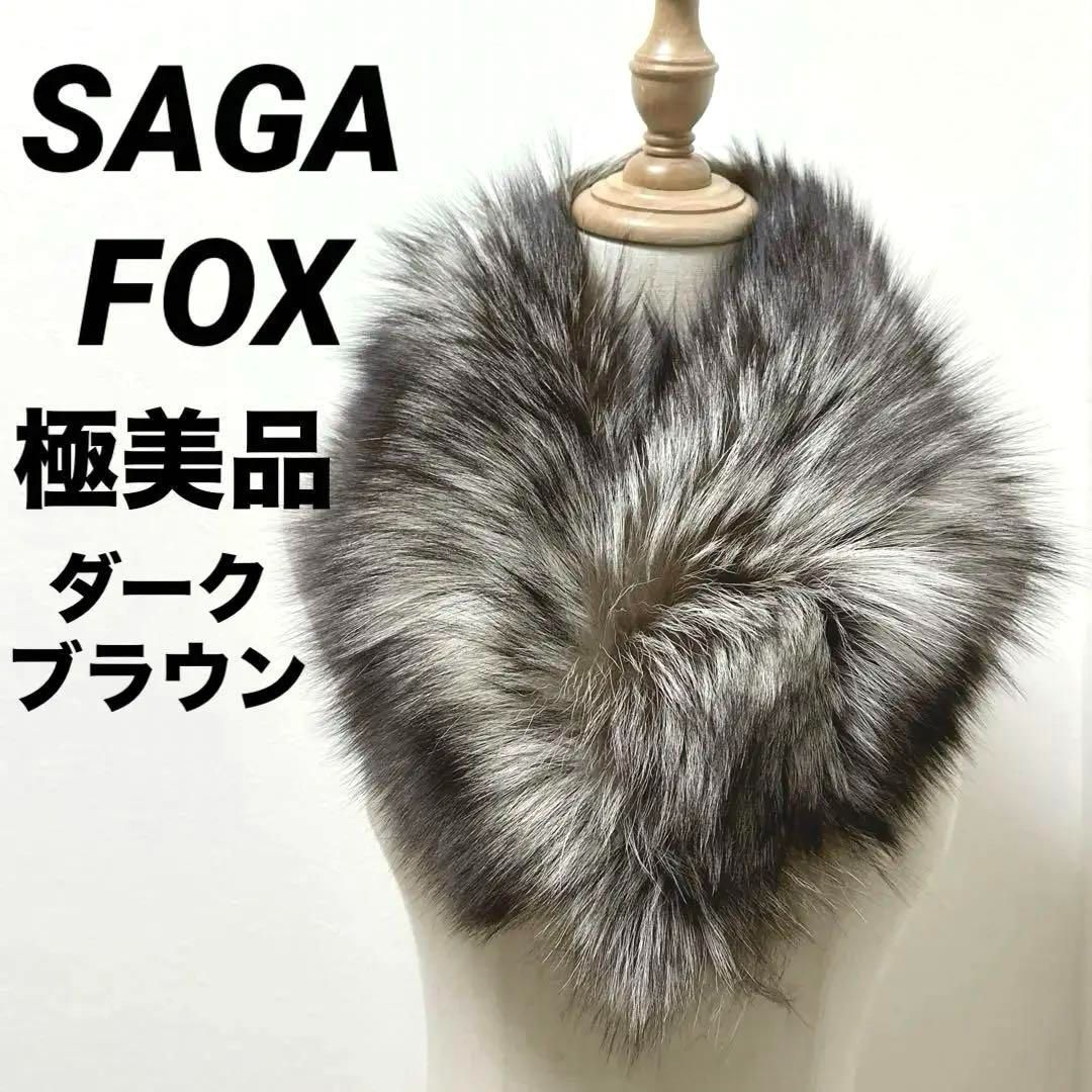 極美品 SAGA FOX サガフォックス 毛皮 マフラー ストール リアルファー
