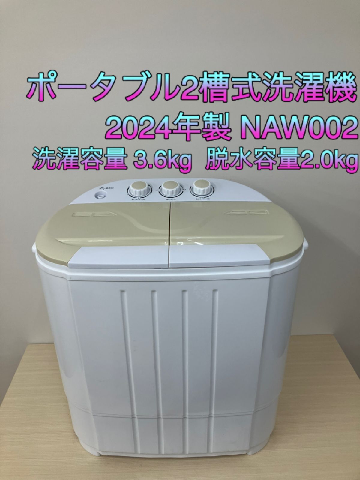 有限会社ウェイウェイ貿易 ポータブル2層式洗濯機 20 NAW002 洗濯容量3.6kg 脱水容量2.0kg