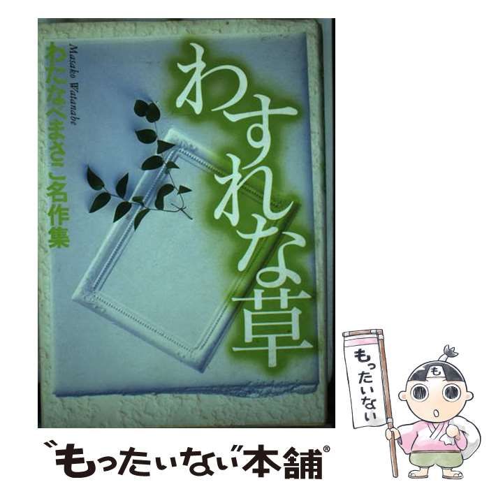 【中古】 わすれな草 （わたなべまさこ名作集） / わたなべ まさこ / ホーム社