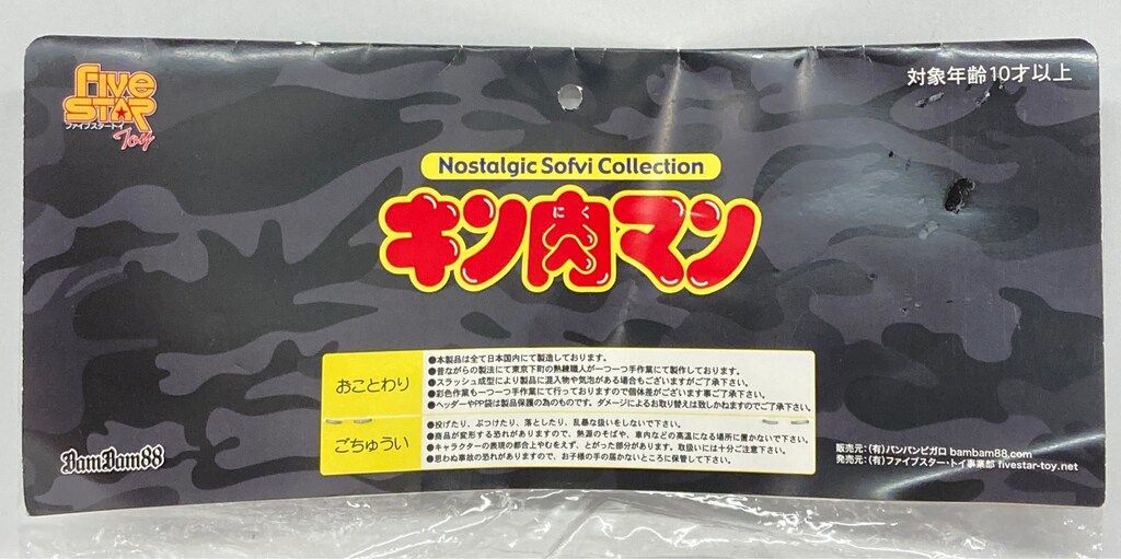 ファイブスタートイ ノスタルジックソフビコレクション悪魔将軍