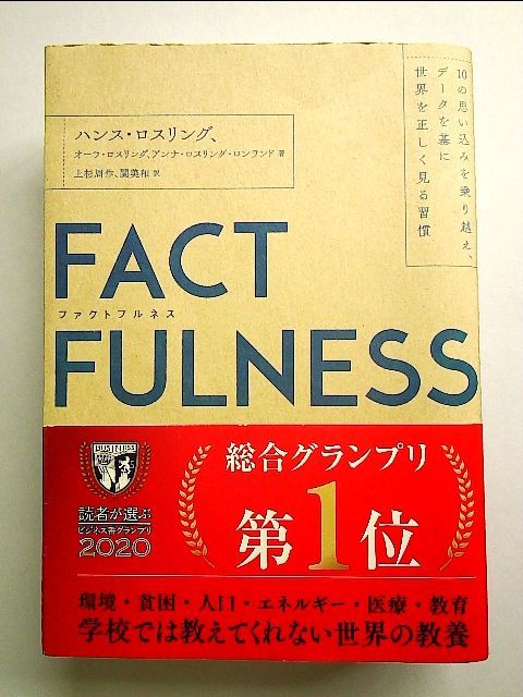 FACTFULNESS(ファクトフルネス) 10の思い込みを乗り越え、データを… 堅かっ