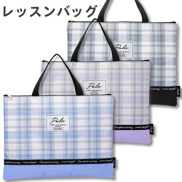 レッスンバッグ チェック柄(C00733) ファスナー 軽量 レッスン