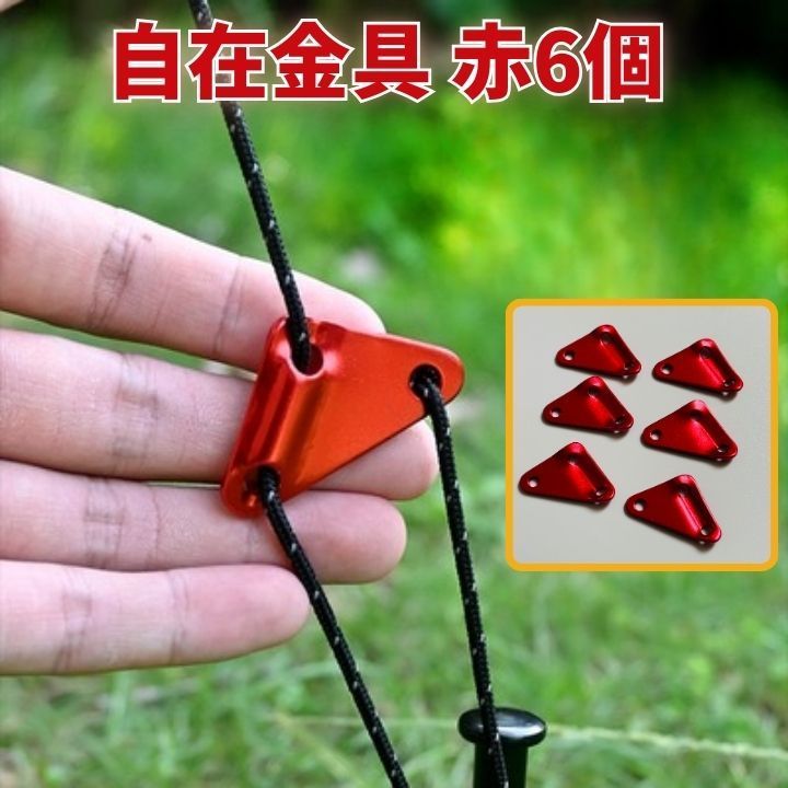 テントロープバックル アルミ合金製 三角形 3穴 6個 軽量 調整自在 赤 キャンプ タープ キャノピー固定用